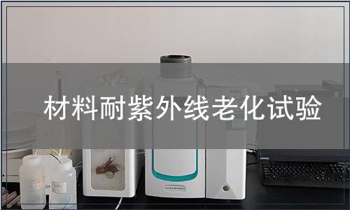 材料耐紫外線老化試驗(yàn)