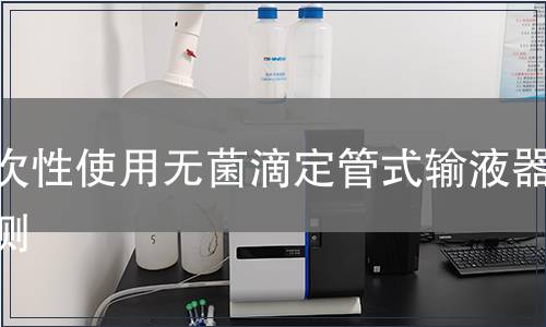 一次性使用無菌滴定管式輸液器檢測