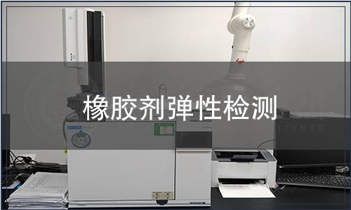 橡膠劑彈性檢測