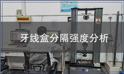 牙線盒分隔強(qiáng)度分析