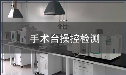 手術(shù)臺操控檢測