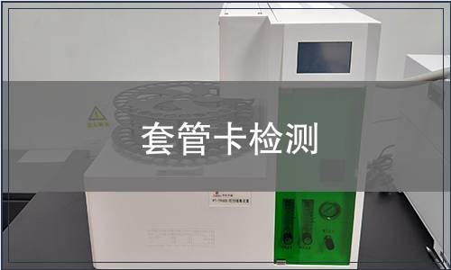 套管卡檢測(cè)