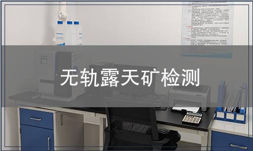 無軌露天礦檢測