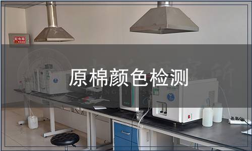 原棉顏色檢測(cè)