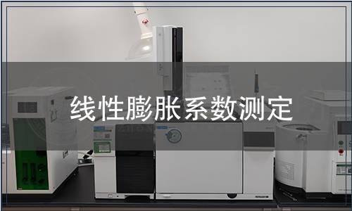 線性膨脹系數測定