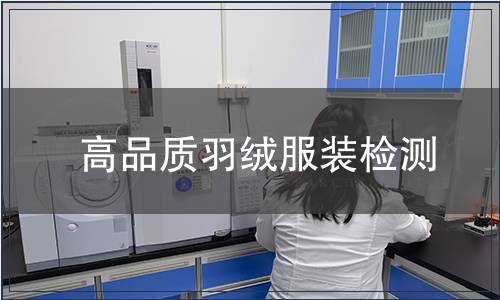 高品質(zhì)羽絨服裝檢測(cè)