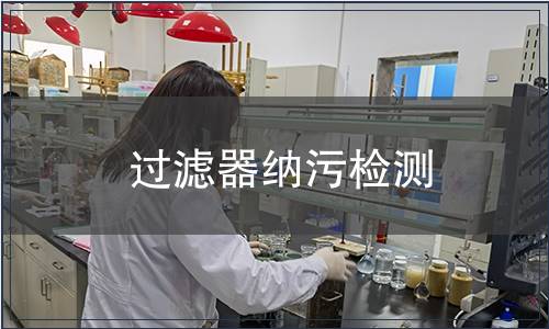 過(guò)濾器納污檢測(cè)