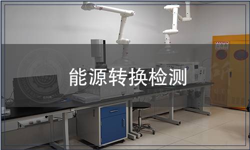 能源轉(zhuǎn)換檢測(cè)