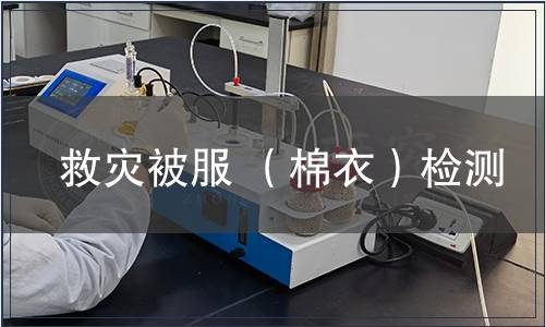 救災(zāi)被服 （棉衣）檢測