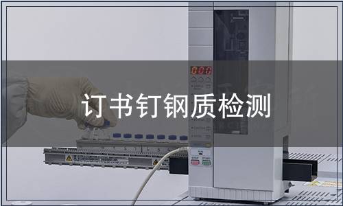 訂書釘鋼質(zhì)檢測(cè)