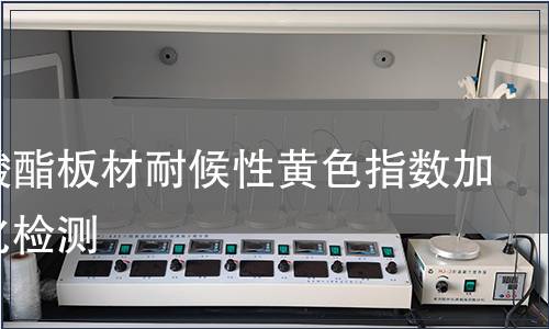 聚碳酸酯板材耐候性黃色指數(shù)加速老化檢測