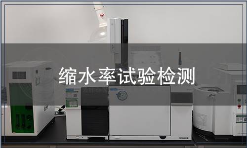 縮水率試驗(yàn)檢測(cè)