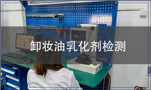 卸妝油乳化劑檢測