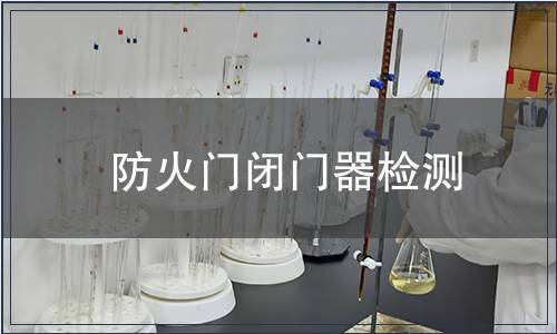 防火門閉門器檢測