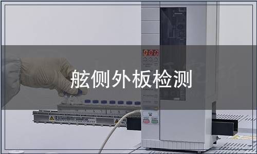 舷側(cè)外板檢測