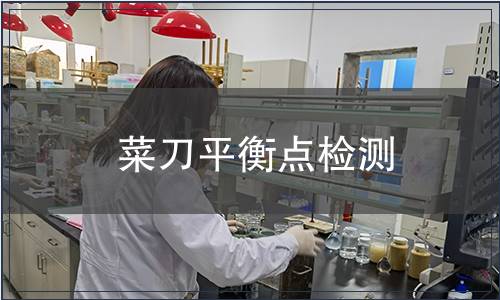 菜刀平衡點(diǎn)檢測