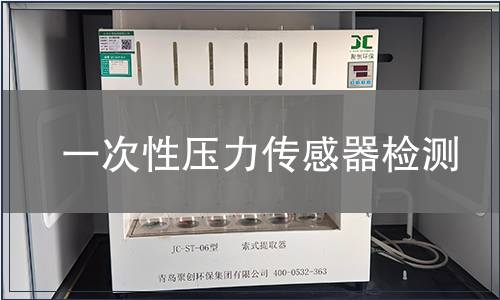 一次性壓力傳感器檢測