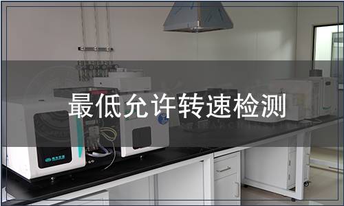 最低允許轉速檢測