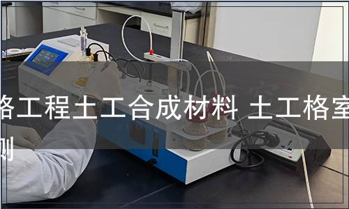 鐵路工程土工合成材料 土工格室檢測