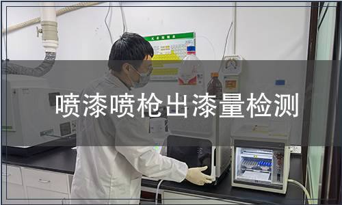 噴漆噴槍出漆量檢測