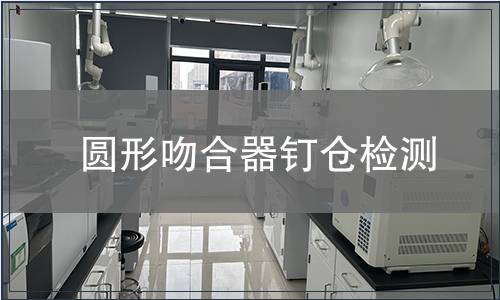 圓形吻合器釘倉檢測