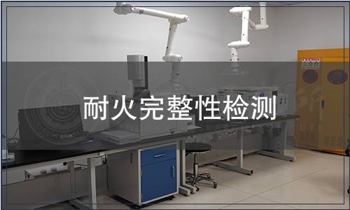 耐火完整性檢測