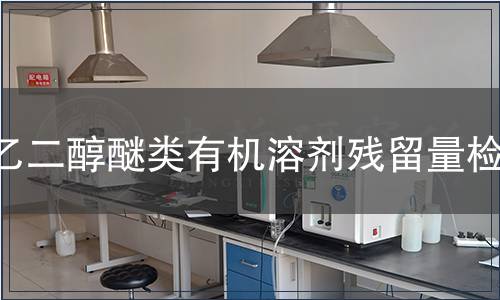 乙二醇醚類有機溶劑殘留量檢測