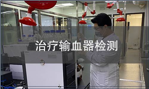 治療輸血器檢測