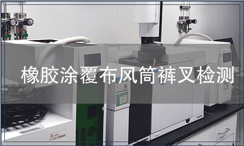 橡膠涂覆布風筒褲叉檢測