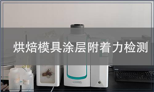 烘焙模具涂層附著力檢測