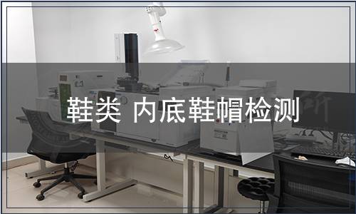 鞋類 內(nèi)底鞋帽檢測(cè)