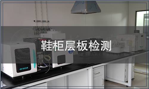 鞋柜層板檢測(cè)