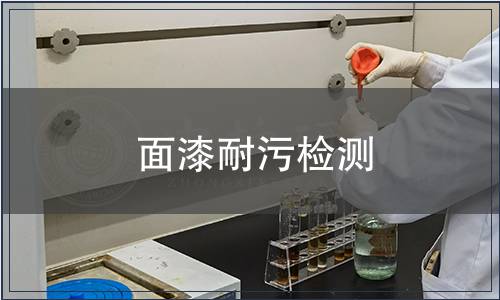 面漆耐污檢測(cè)