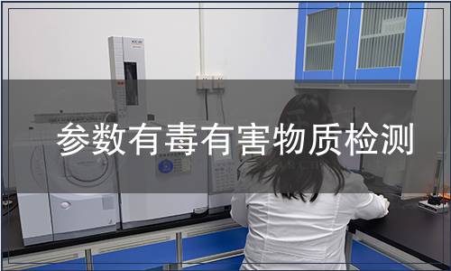 參數有毒有害物質檢測