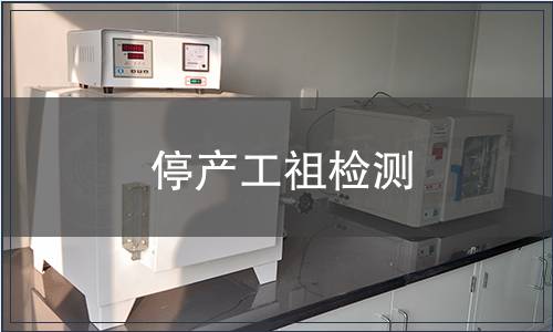 停產工祖檢測