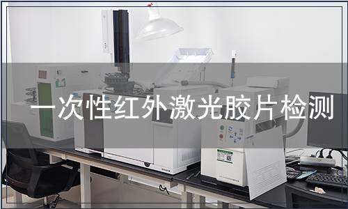 一次性紅外激光膠片檢測