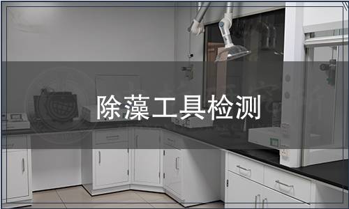 除藻工具檢測(cè)