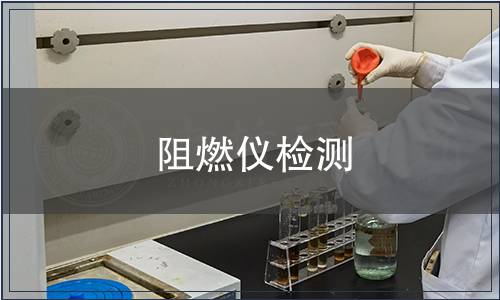 阻燃儀檢測