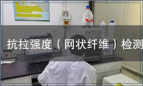 抗拉強度（網狀纖維）檢測