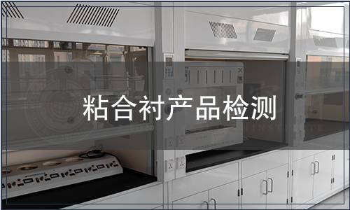 粘合襯產品檢測