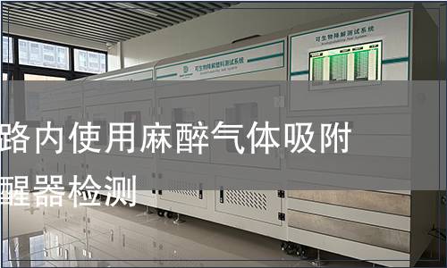 一次性回路內(nèi)使用麻醉氣體吸附器術(shù)后催醒器檢測