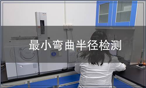 最小彎曲半徑檢測