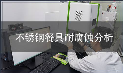 不銹鋼餐具耐腐蝕分析