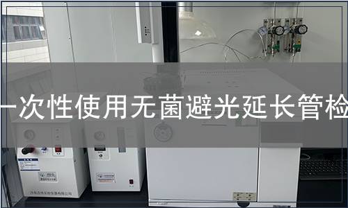 一次性使用無(wú)菌避光延長(zhǎng)管檢測(cè)