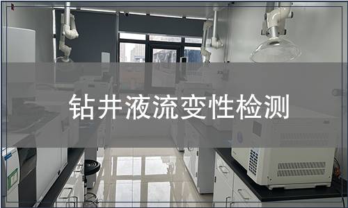 鉆井液流變性檢測