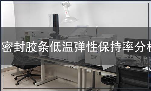 密封膠條低溫彈性保持率分析