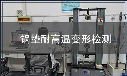 鍋墊耐高溫變形檢測