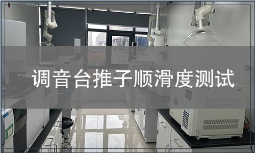 調(diào)音臺推子順滑度測試