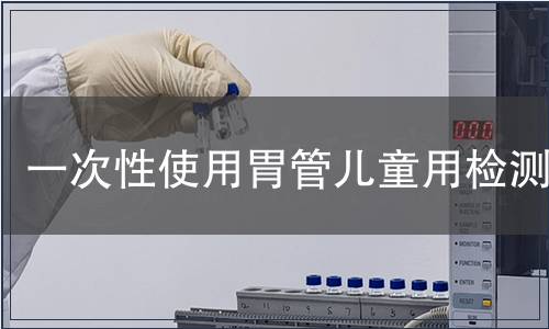 一次性使用胃管兒童用檢測