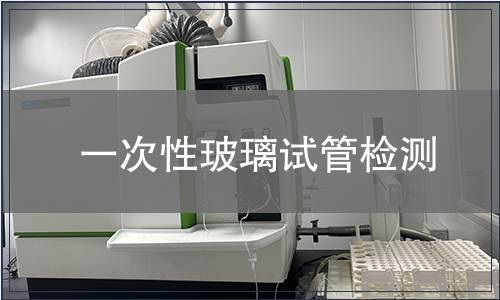 一次性玻璃試管檢測
